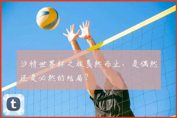 沙特世界杯之旅戛然而止，是偶然还是必然的结局？
