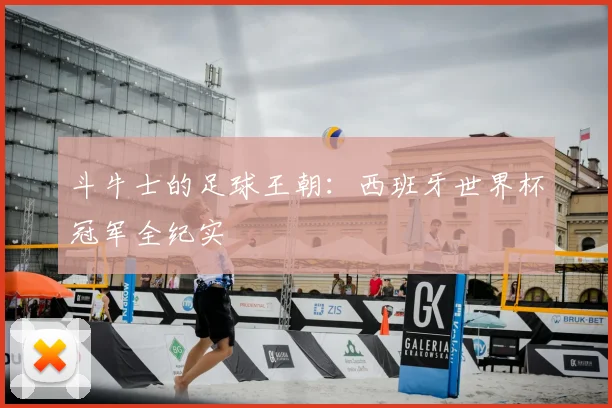 斗牛士的足球王朝：西班牙世界杯冠军全纪实