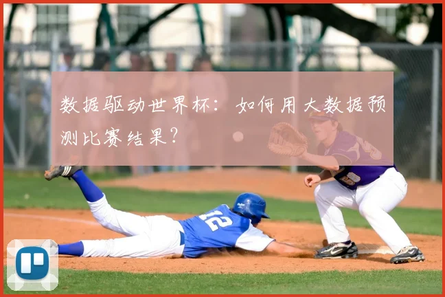 数据驱动世界杯：如何用大数据预测比赛结果？
