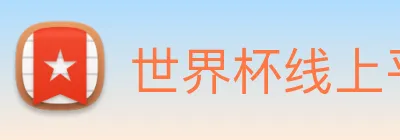 世界杯线上平台 logo